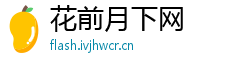 花前月下网 花前月下网